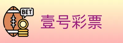 壹号彩票 Logo